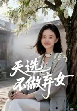 天选不做弃女