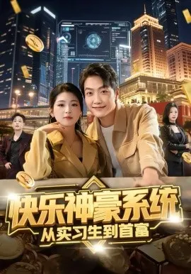 快乐神豪系统从实习生到首富