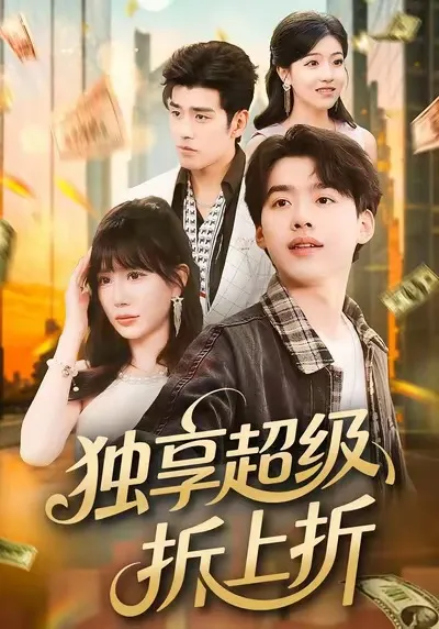 独享超级折上折