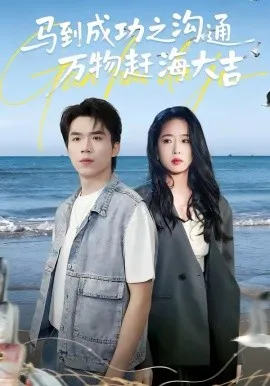 马到成功之沟通万物赶海大吉