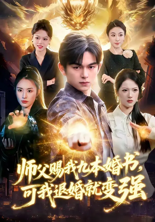 师父赐我九本婚书，可我退婚就变强