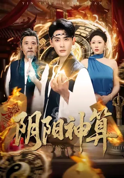 阴阳神算