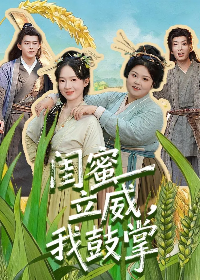 闺蜜立威，我鼓掌