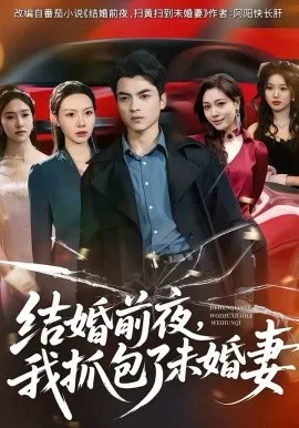 结婚前夜，我抓包了未婚妻