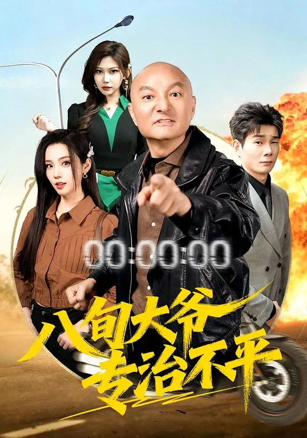 八旬大爷专治不平