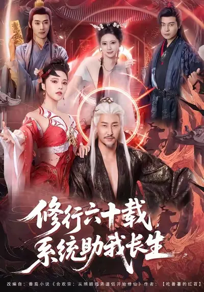 修行六十载，系统助我长生