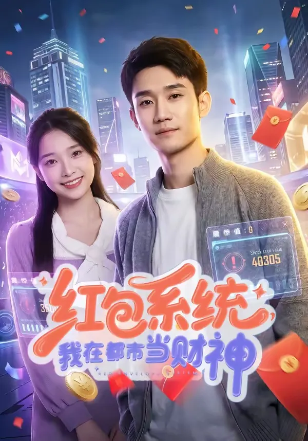 红包系统，我在都市当财神