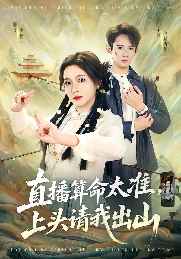 直播算命太准，上头请我出山
