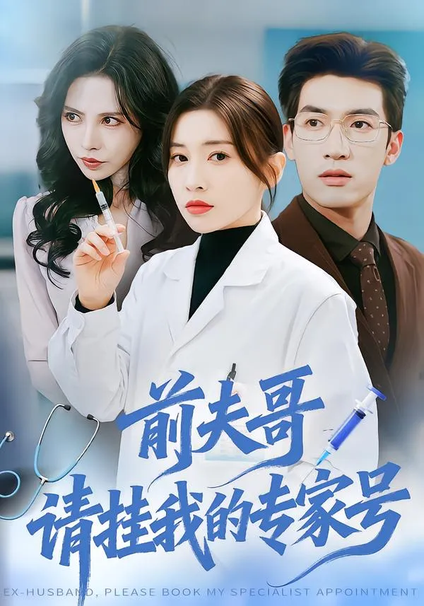 前夫哥，请挂我的专家号
