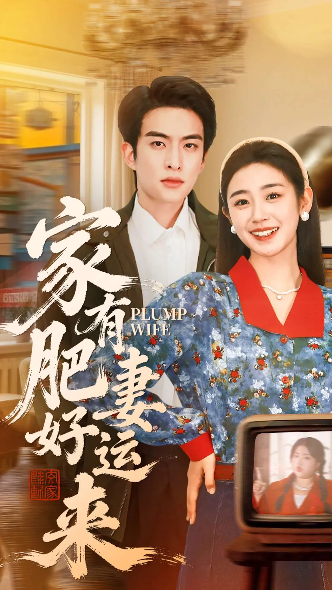 家有肥妻好运来