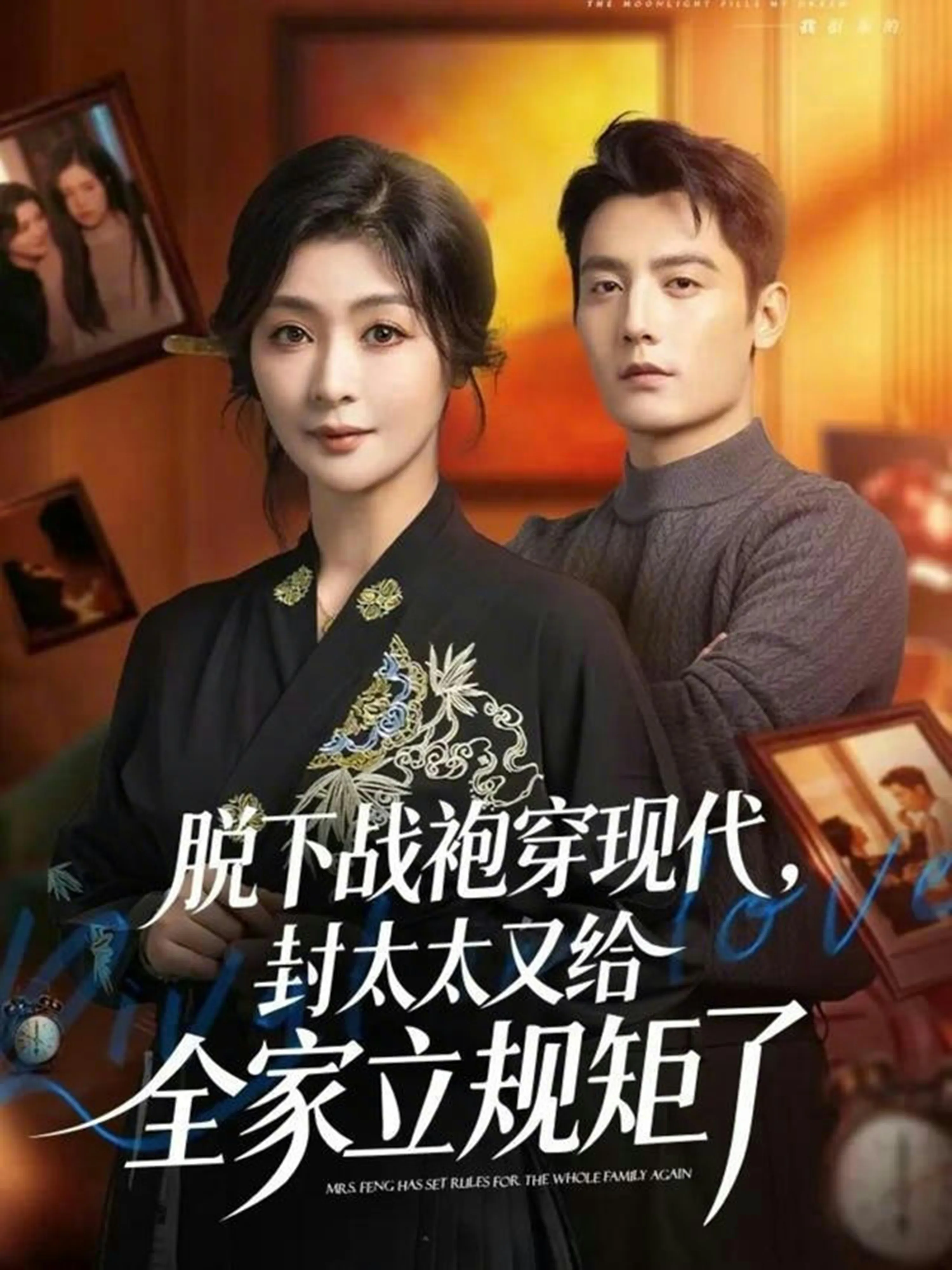 脱下战袍穿现代，封太太又给全家立规矩了