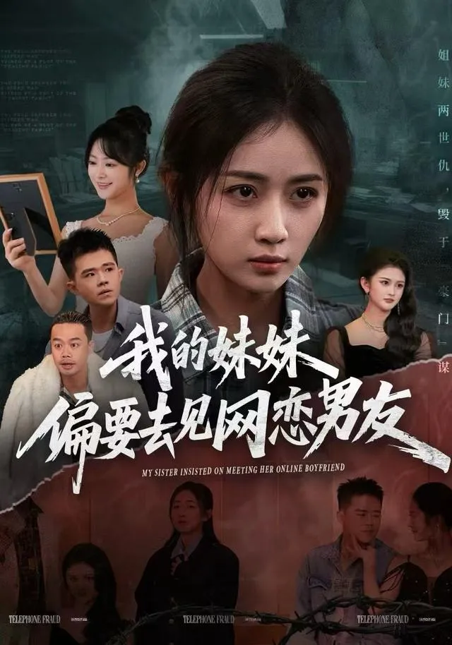 我的妹妹偏要去见网恋男友