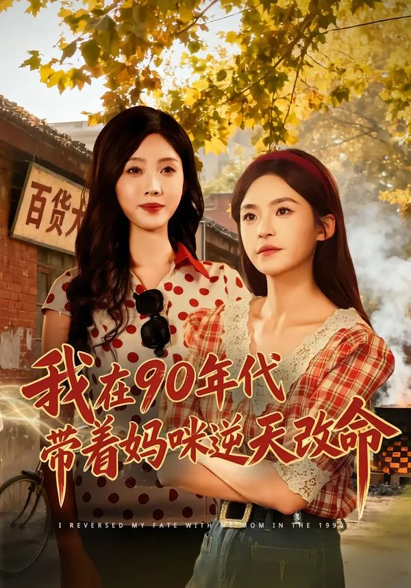 我在90年代带着妈咪逆天改命