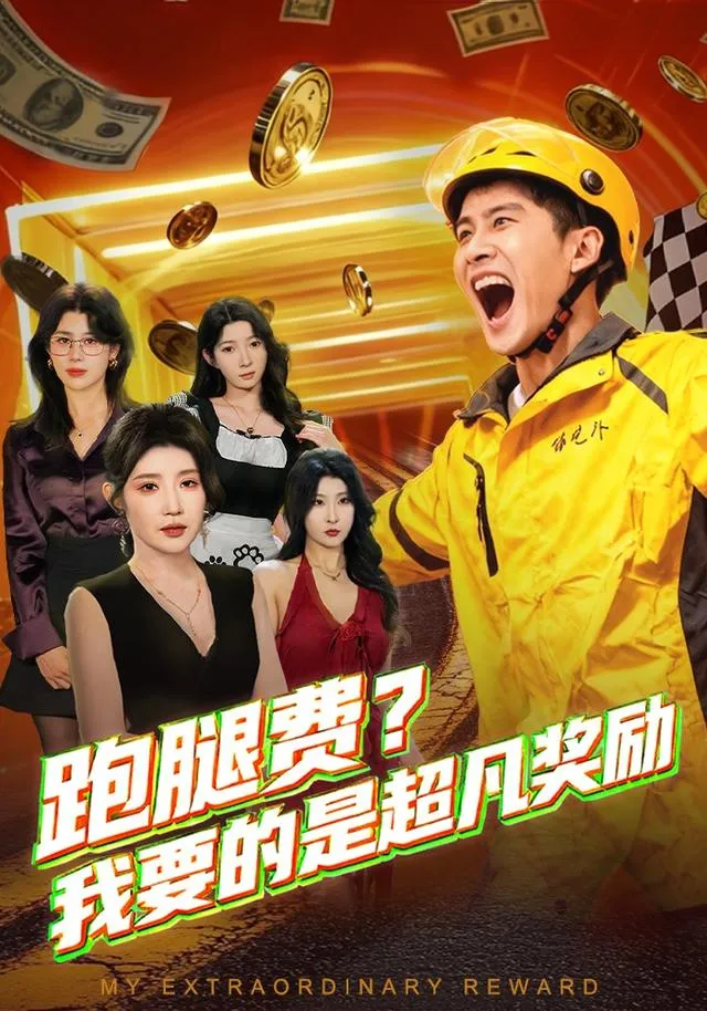 跑腿费我要的是超凡奖励