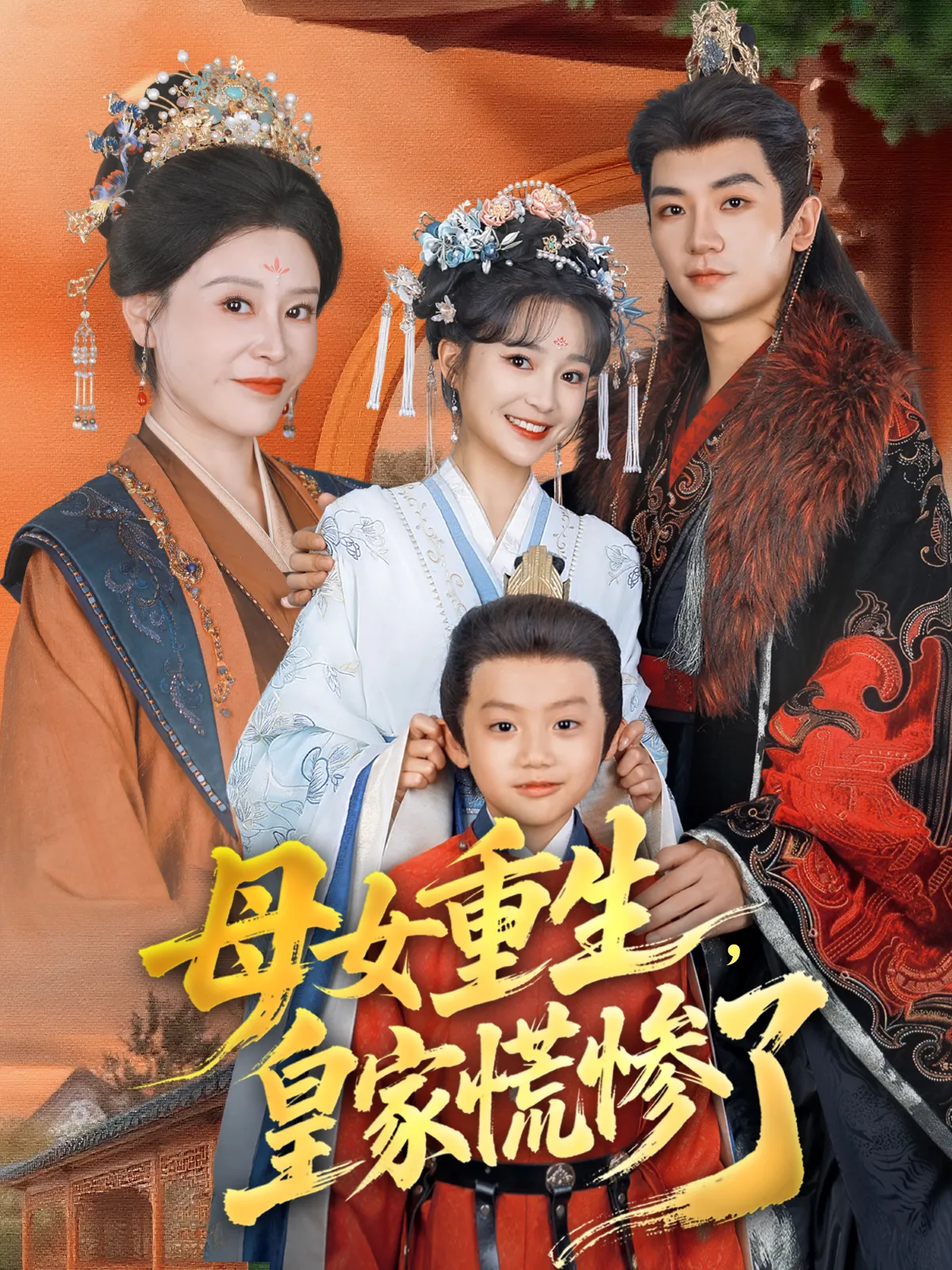 母女重生，皇家慌惨了