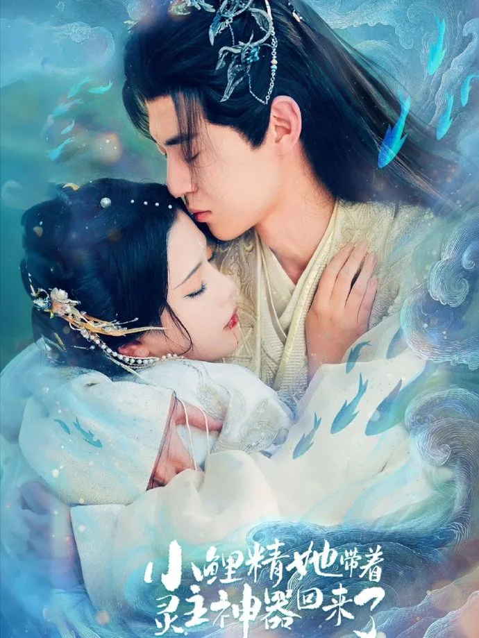 小鲤精她带着灵主神器回来了
