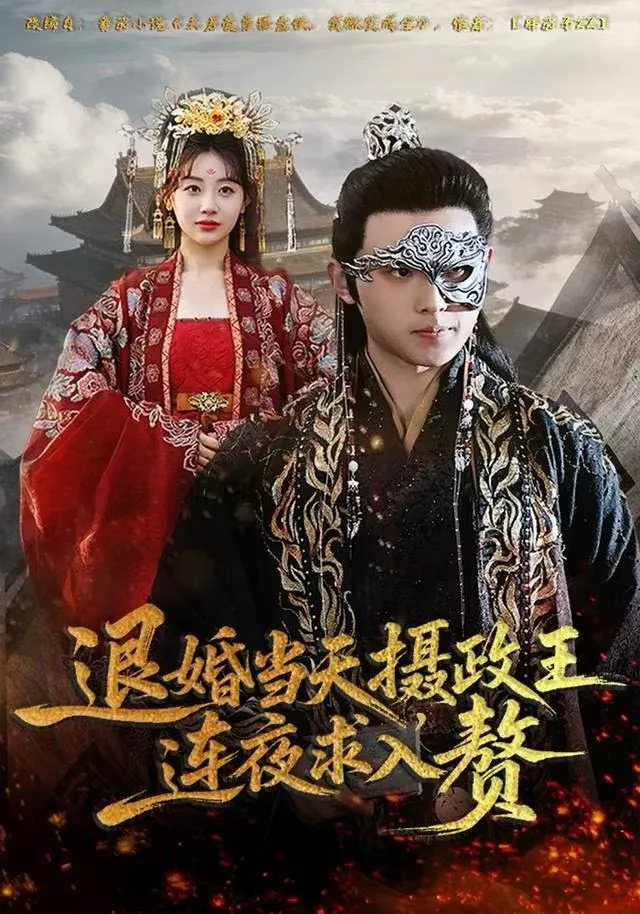 退婚当天，摄政王连夜求入赘