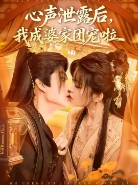 心声泄露后，我成婆家团宠啦