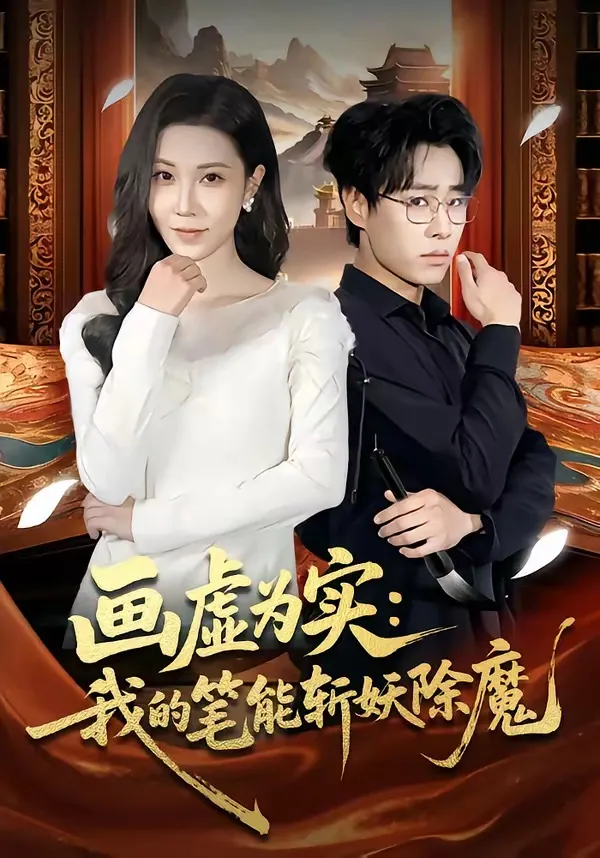 画虚为实：我的笔能斩妖除魔