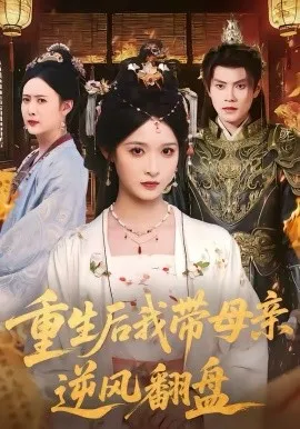 重生后我带母亲逆风翻盘