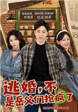逃婚，不，是岳父们抢疯了