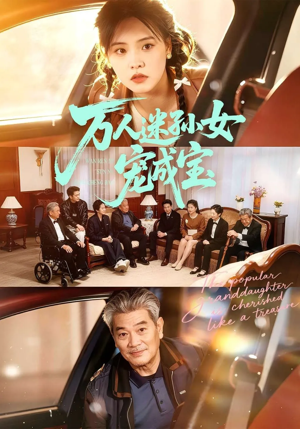 万人迷孙女宠成宝