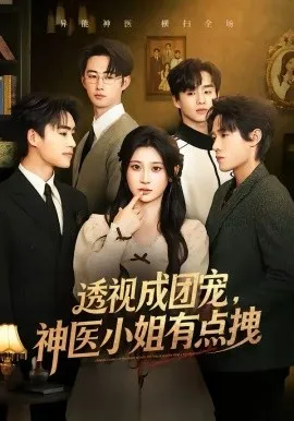 透视成团宠，神医小姐有点拽