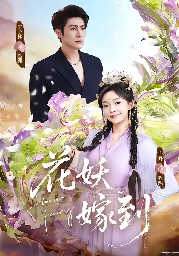 花妖嫁到