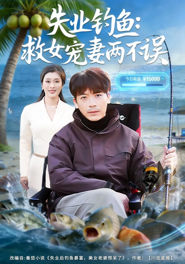 失业钓鱼：救女宠妻两不误