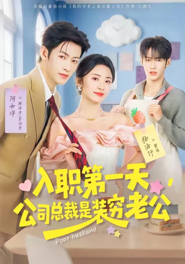 入职第一天，公司总裁是装穷老公