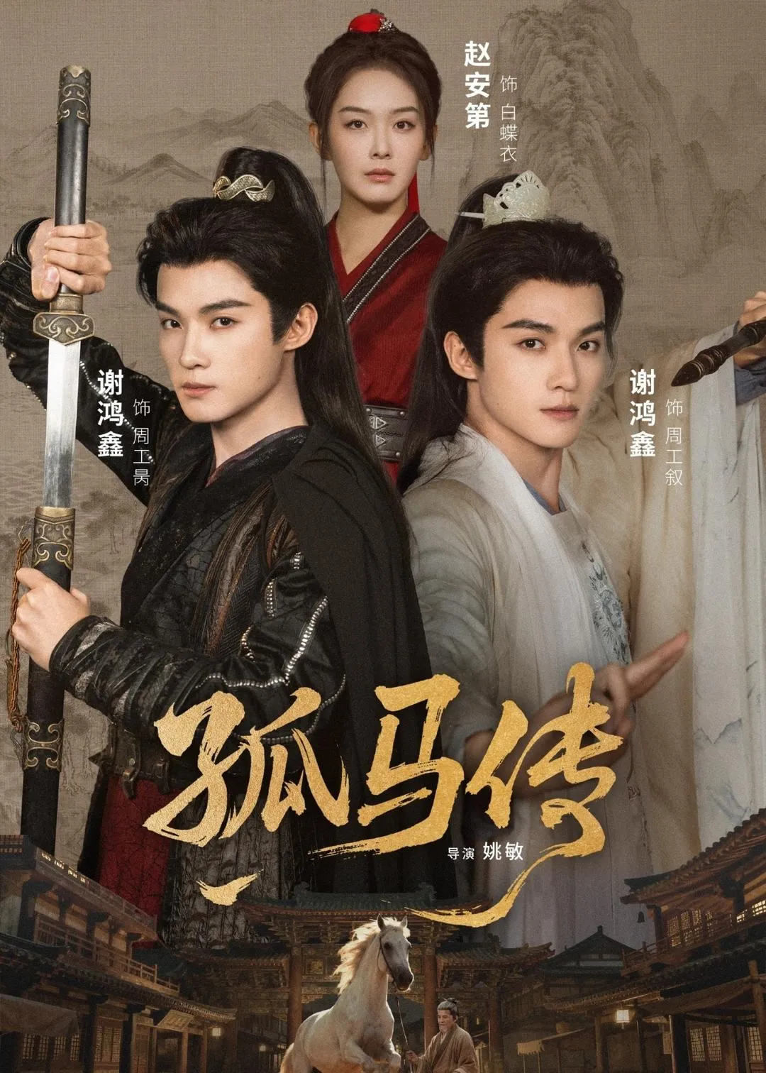 孤马传