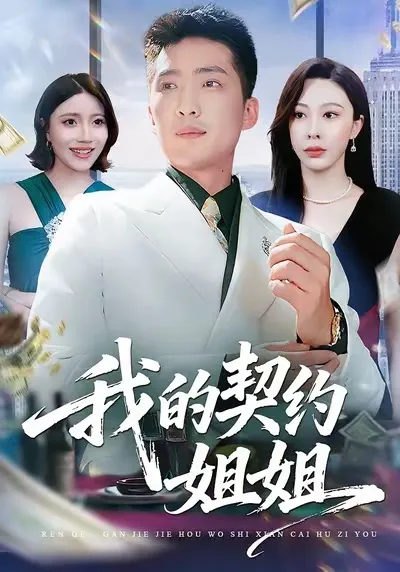 我的契约姐姐