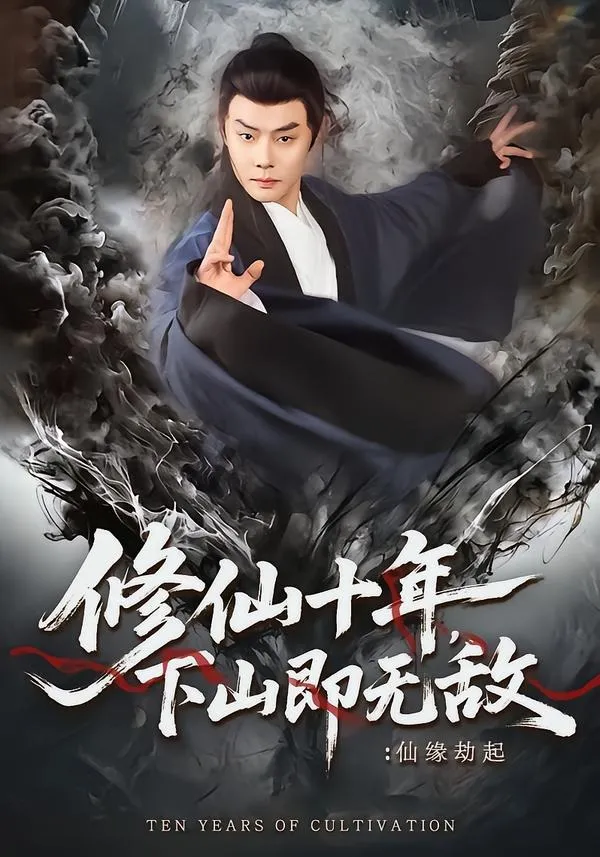 修仙十年，下山即无敌：仙缘劫起