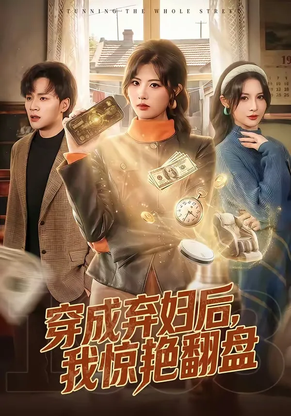 穿成弃妇后，我惊艳翻盘