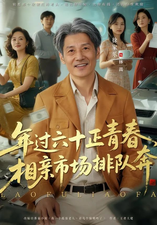 老夫聊发少年狂，保姆成群很正常