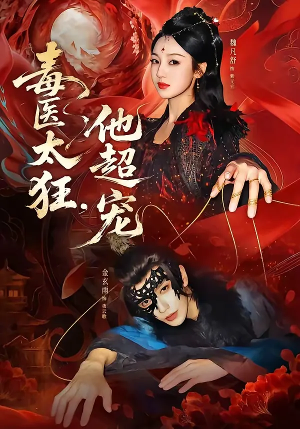 毒医太狂，他超宠