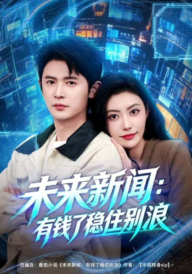 未来新闻：有钱了稳住别浪