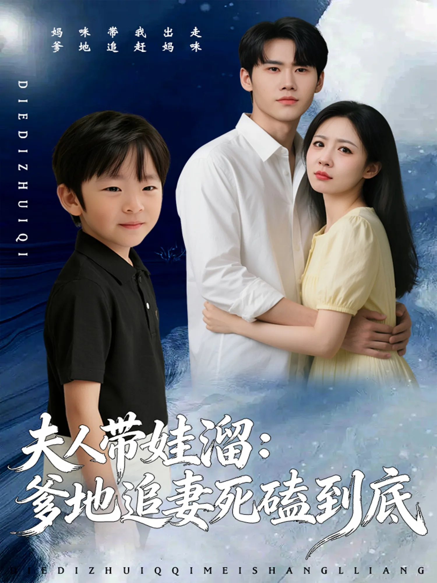 夫人带娃溜爹地追妻死磕到底