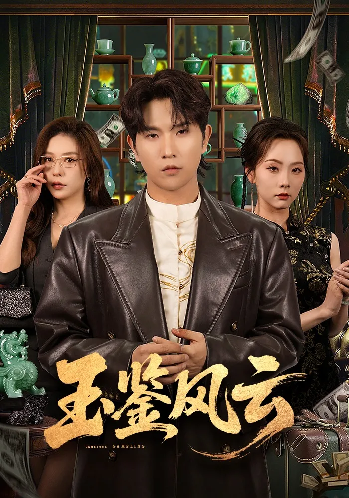 玉鉴风云
