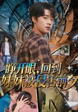 睁开眼，回到妹妹被侵害前夕