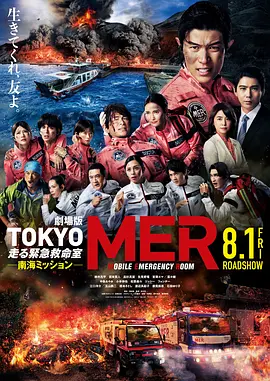 TOKYO MER～移动的急救室～ 南海任务 电影[电影解说]