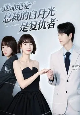 逆命绝宠：总裁的白月光是复仇者