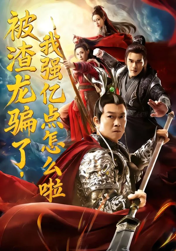 被渣龙骗了，我强亿点怎么啦