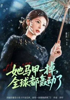 她马甲一掉，全球都轰动了