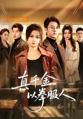 真千金以拳服人
