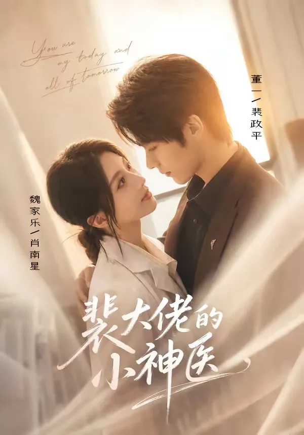 裴大佬的小神医