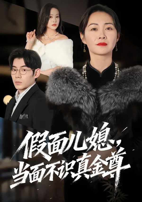 假面儿媳当面不识真金尊