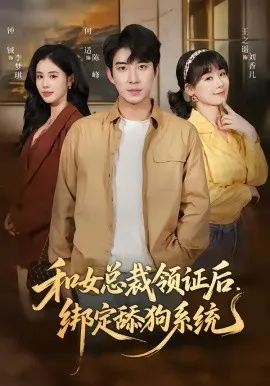 和女总裁领证后，绑定舔狗系统