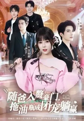 随爸入赘豪门，拖油瓶成团宠躺赢