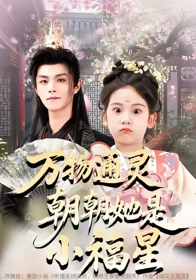 万物通灵朝朝她是小福星